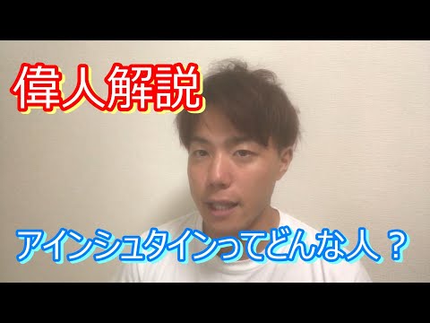 【偉人解説】アインシュタインってどんな人？