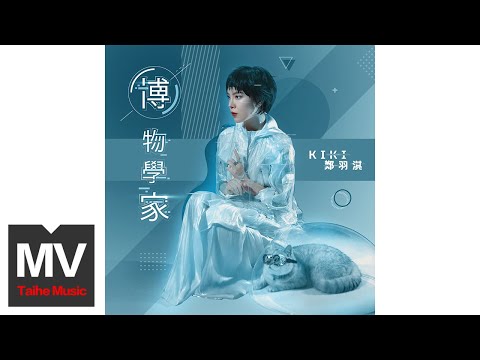 鄭羽淇【博物學家 】HD 高清官方 MV（58秒）