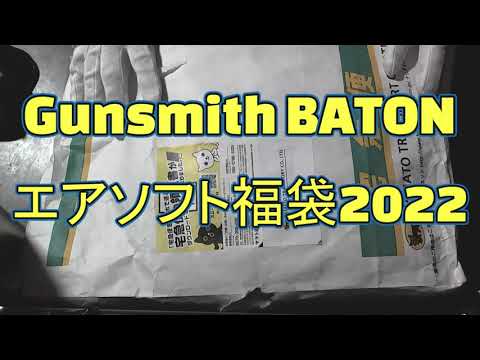 Gunsmith BATON エアソフト福袋2022 2万円 開封