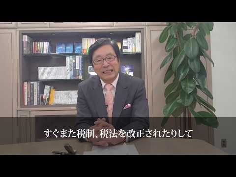 【オフバランスと相続対策】 －井上和弘講師－大型退職金と自社株節税 《事業承継》後継者対策 おカネの実務セミナー特別動画メッセージ（1/4）