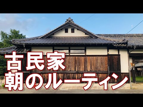 古民家朝のルーティン雨戸～築200年超古民家で心地よく暮らすVol.19～