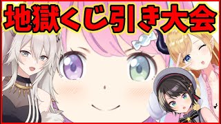 【#スバちょこるなたん】地獄大くじ引き大会【ホロライブ】