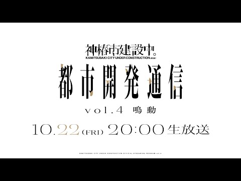 神椿市建設中。都市開発通信Vol.4〜鳴動〜