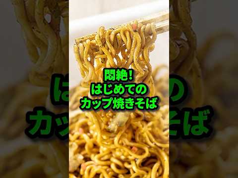 【初来日】はじめて日本のカップ焼きそばを食べたドイツ人が悶絶！#日本食 #海外の反応 #カップ麺#shorts