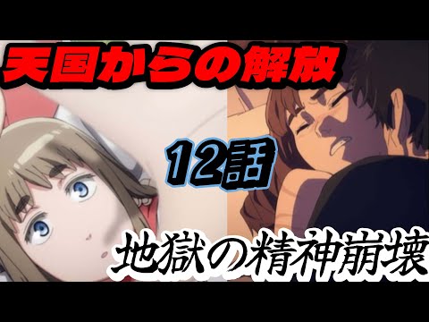 【天国大魔境12話考察】天国の崩壊、ロビンの狂気。【天国大魔境アニメ】