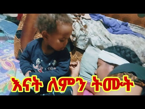 የአፎሚያ አሳዛኝ ገጠመኝ እናት ለምን ትሙት ትኑር ለልጆቻ 😭😭😭