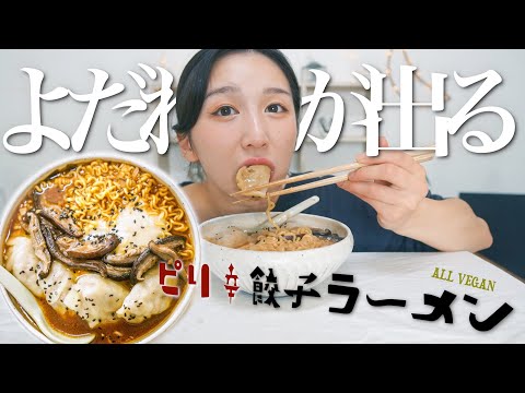 ヴィーガン飯テロピリ辛餃子ラーメン作ってみた！！【vegan】