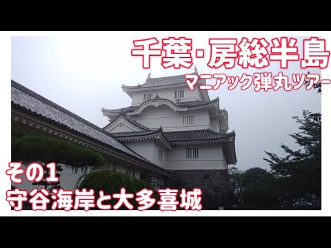 【ドライブ動画】千葉•房総半島 マニアック弾丸ツアー　その1 守谷海岸と大多喜城