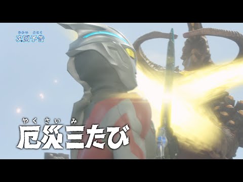 ULTRAMAN ARC Episode 23 "Calamity Thrice" -Official- Preview