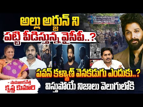 అల్లు అర్జున్ వివాదంలో పవన్ వెనకడుగు..? || Deputy CM Pawan Kalyan Back Step In Allu Arjun Issue