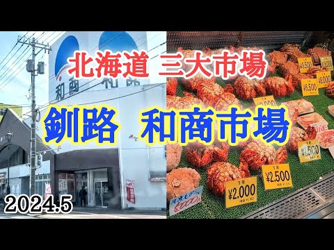 北海道三大市場の一つ！釧路にある『和商市場』へ！旨そうな魚介が沢山😊