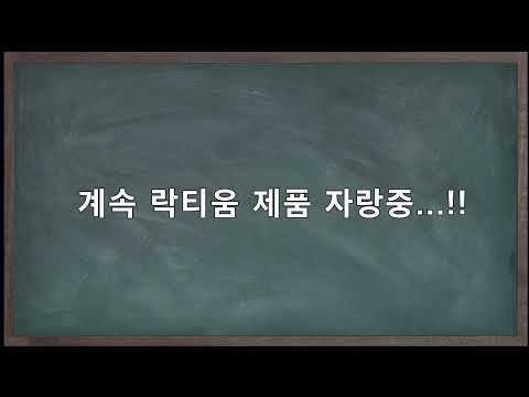 굉장히~ 조금~ 많이~ 도움되는 꿀잠 락티움   제품 자랑중~