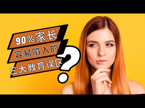 90%家长容易陷入的三大教育误区#育儿知识 #科学育儿 #家庭教育