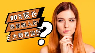 90%家长容易陷入的三大教育误区#育儿知识 #科学育儿 #家庭教育