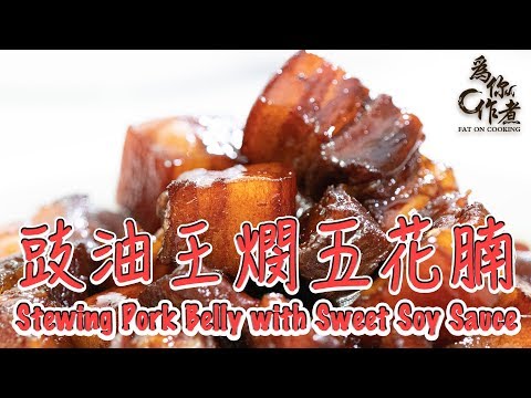 【為你作煮】豉油王燘五花腩｜Stewing Pork Belly with Sweet Soy Sauce