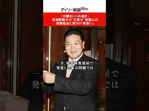 「白鵬をいじめ過ぎ」　宮城野親方の“兄貴分”旭鷲山が相撲協会に怒りの「物言い」 #shorts