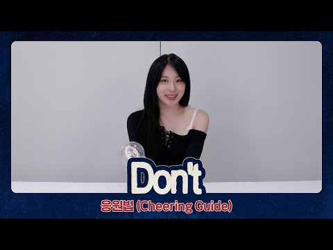 LEE CHAE YEON(이채연) 'Don't' 응원법 (Cheering Guide)