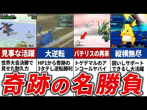 【奇跡の名試合】歴史に名を残した公式試合まとめ【歴代ポケモン】