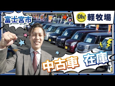 富士宮市で中古車の在庫は豊富なOH！軽牧場