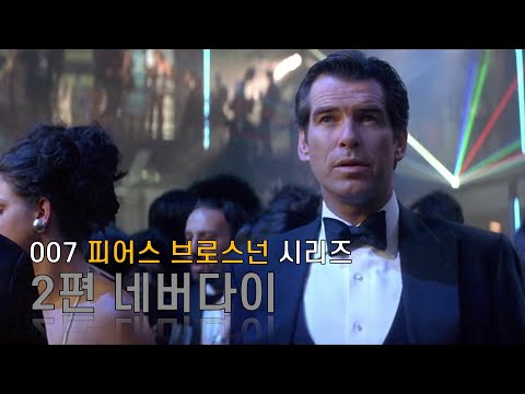 역대급 기레기에게 제대로 역관광하는 007 사이다본드 - 네버다이 (1997)