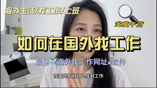 如何在国外找份工作？想自己找工作不能错过这一集，分享各种软件和网站给你，总有一份适合你！#应届生求职 #海外生活 #找工作 #出国打工 #出国工作 #国外生活 #移民 #赚钱 #迪拜 #阿联酋