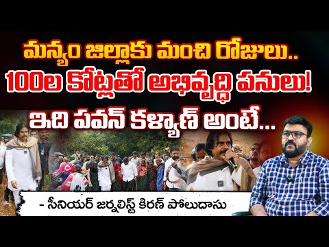 100ల కోట్లతో మన్యం అభివృద్ధి పనులు! || Deputy CM Pawan Kalyan Promise To Manya Jilla Public | Red Tv