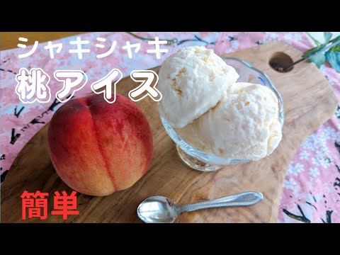 [簡単♪]Ziplocでシャキシャキ桃🍑アイス🍨