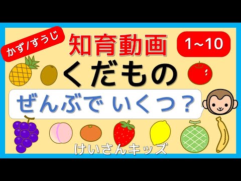 【赤ちゃん・子供向け知育アニメ】ぜんぶでいくつ？くだものをかぞえよう！すうじをたのしくおぼえよう！くだもののなまえ/かず/すうじ/さんすう/ひらがな/幼児向け　☆１から１０までのかず☆さんすう知育動画