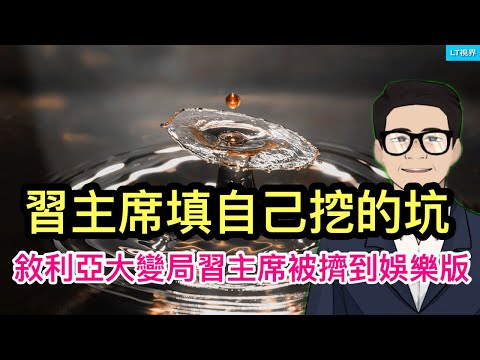 敘利亞大變局，外部利益者洗牌，習主席被擠到娛樂版；刺激政策的真相：習主席填自己挖的坑；為何在境外被一眼看出中國大陸人？