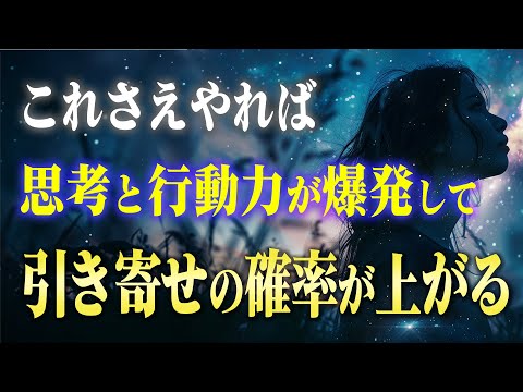 【引き寄せ】想像以上に願いが叶う！考え方と動き方すべて。この世界で必要な「思考の方向性」があります