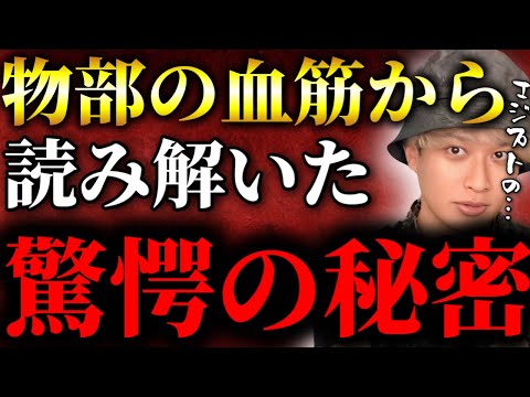 物部の血脈を考察したらとてつもない可能性が見えてきたTOLANDVlog】