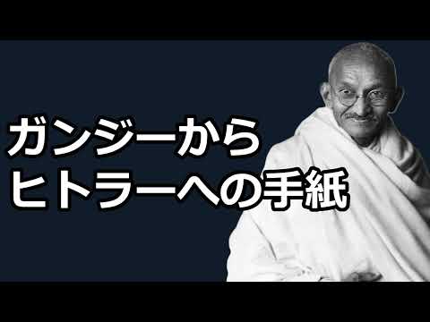 【朗読】ガンジーからヒトラーへの手紙