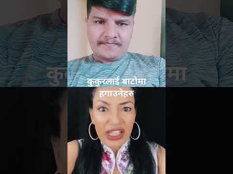 कुकुरलाई बाटोमा हगाउनेहरु आसिका तामाङ 🤣