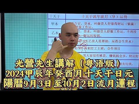 光營先生講解（粤语版）2024甲辰年癸酉月十天干日元陽曆9月3日至10月2日流月運程#八字教學#易经#李居明#蘇民峰#風水#麥玲玲