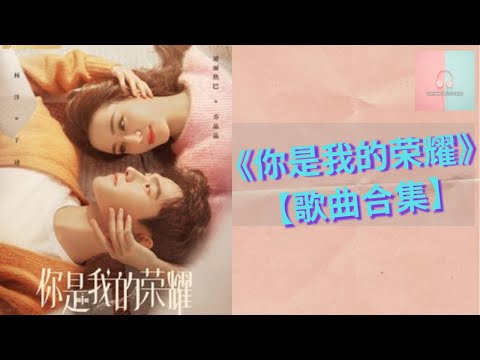 《你是我的荣耀 You Are My Glory》电视剧歌曲合集 「烟火星辰、光阴独白、陷入爱情、说给你听、生来是鹰」