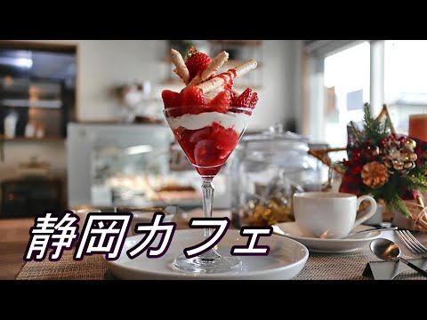 【静岡カフェ】焼津の人気ケーキ屋さん・Blanc（ブラン）で季節限定の苺パフェをいただく