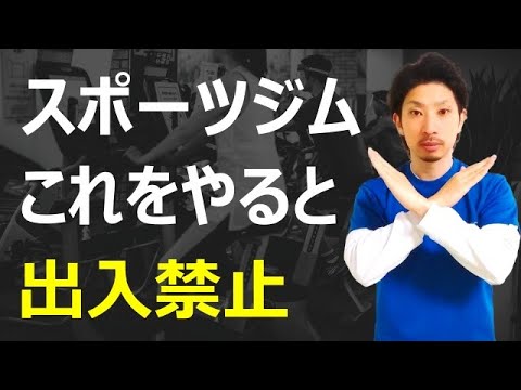 スポーツジムで強制退会になる「絶対に」やってはいけない行動