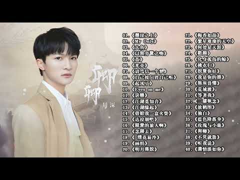 【周深 Zhou Shen】【無廣告】周深好聽的50首歌,周深 2024 Best Songs Of Zhou Shen⏩《明月傳說》《以無旁騖之吻》《My Only》《懸崖之上》《繭 Cocoon》