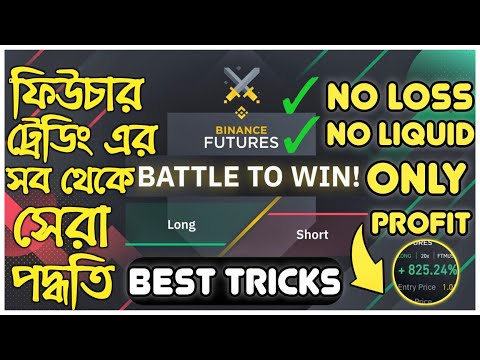 Future Trading Best *Profit Tricks* 💸 | ফিউচার ট্রেডিং সেরা ট্রিকস | Binance Future Trading Tutorial