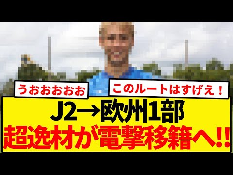 【超逸材】19歳でJ2から直接海外1部へ電撃移籍！！