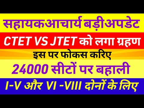 24000सहायक आचार्य बहाली शुरू ✅sahayak acharya news today |sahayak acharya result update|jtet vs ctet