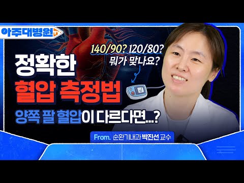 잴 때마다 혈압이 다르게 나오는 이유! 혈압 측정 ‘이렇게’ 하세요! (+혈압약 복용 주의사항) 순환기내과 박진선 교수 [아주대병원TV]