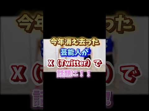 今年消え去った芸能人がXで話題に！！フワちゃんとジャンポケ斎藤さんのコラボの奇跡が起きてた！！#shorts