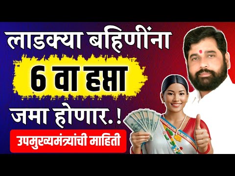 लाडक्या बहिणींना 6 वा हप्ता मिळणार.🤩 || Ladki Bahin Yojana 6th Hafta | Ladki Bahin Yojana New Update