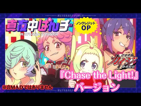 【カイジ】真夜中パンチOPで『Chase the Light!』【ギミギミ】