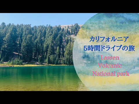 ▶︎海外生活▶︎カリフォルニア見どころ☆エメラルドレイク☆Laseen Volcanic National park