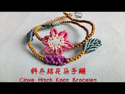 Macrame Bracelet - 斜卷結花朵手繩 - Clove Hitch Knot Bracelet - 中國結 - ブレスレット - 팔찌