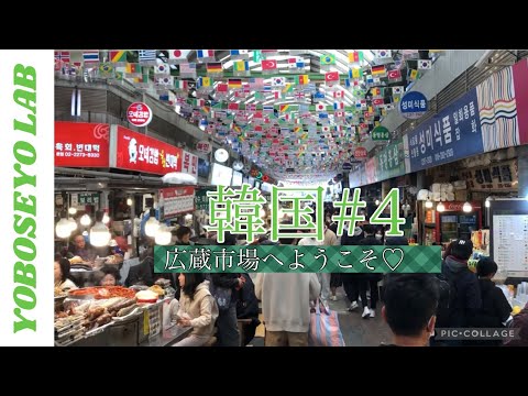 【韓国旅行】広蔵市場へようこそ♡