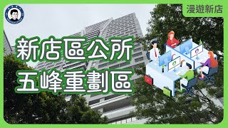 新店區公所 & 五峰重劃區｜新北第一都更行政園區｜台灣最小重劃區｜漫遊新店