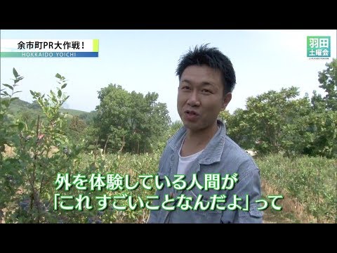 【北海道余市町】余市町ＰＲ大作戦！_羽田土曜会